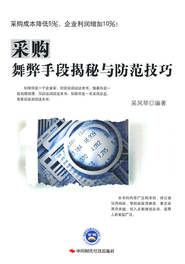 采购舞弊手段揭秘与防范技巧