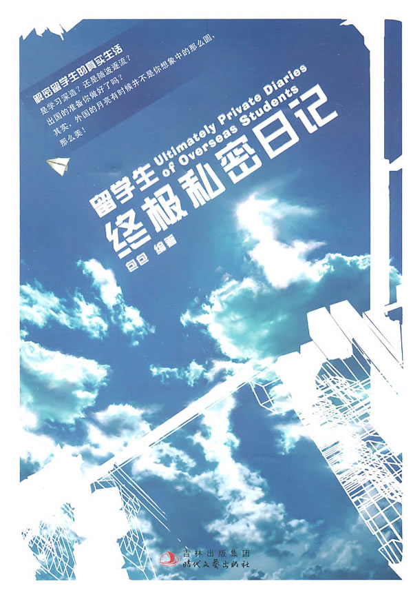 留学生终极私密日记