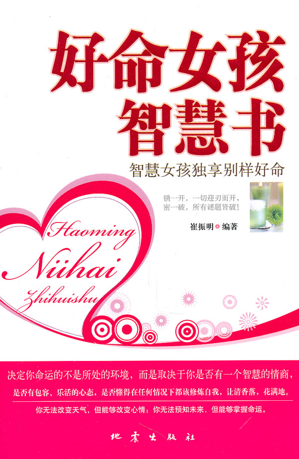 好命女孩智慧书