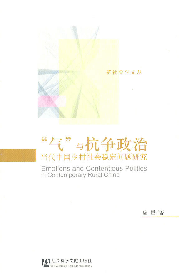 气与抗争政治-当代中国乡村社会稳定问题研究