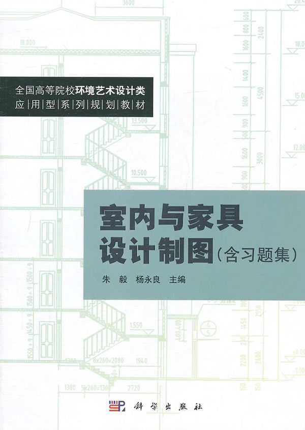 室内与家具设计制图-(含习题集)
