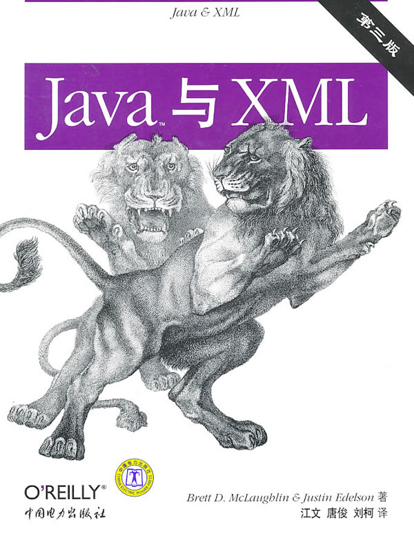 Java与XML-第三版