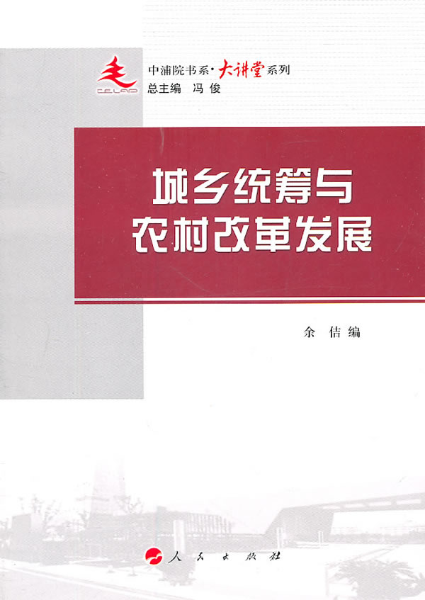 城乡统筹与农村改革发展
