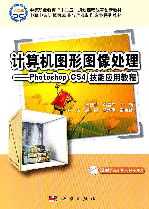 计算机图形图像处理-Photoshop CS4技能应用教程-(含光盘)