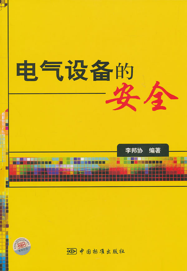电气设备的安全