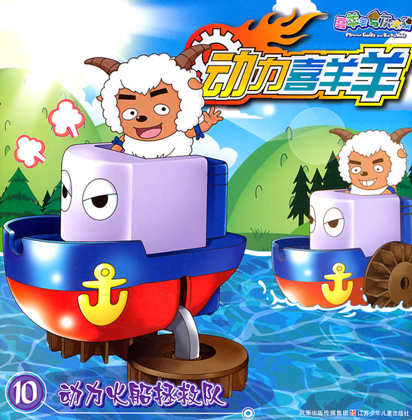 动力火车船拯救队动力喜羊羊10