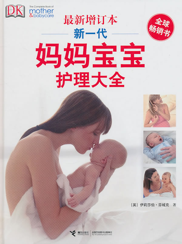 新一代妈妈宝宝护理大全(最新增订本)