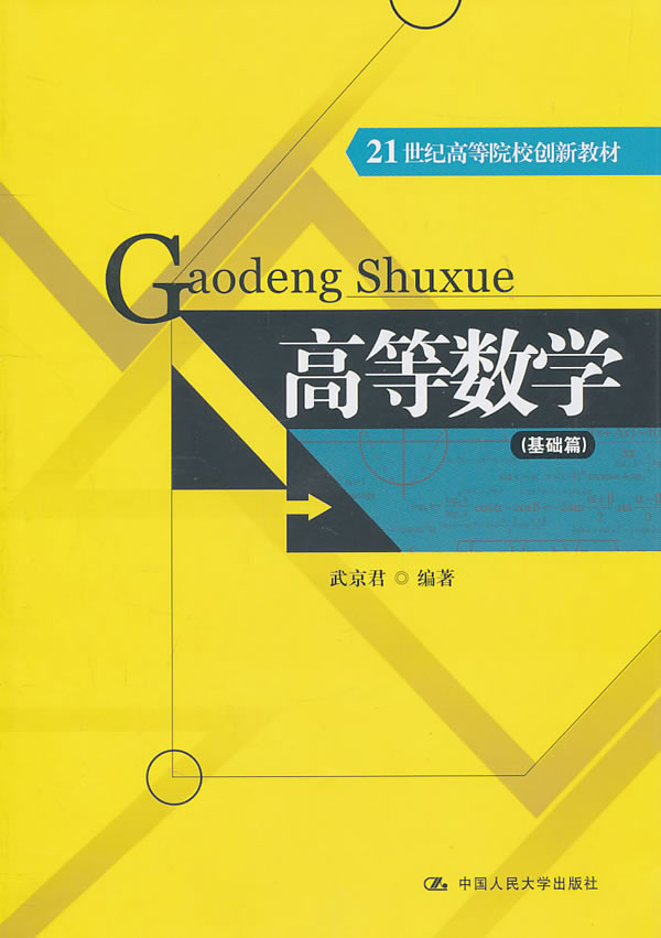 高等数学(基础篇)(21世纪高等院校创新教材)