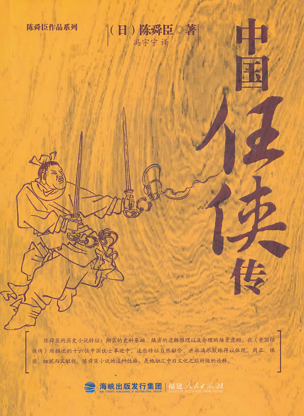 中国任侠传