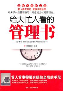 给大忙人看的管理书-技术教育社区