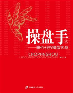 操盘手-量价分析操盘实战-贰-技术教育社区