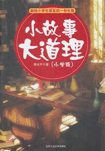 小故事大道理-(小学版)-技术教育社区