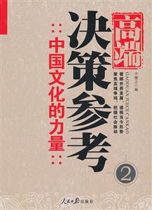 中国文化的力量-高端决策参考-2-技术教育社区