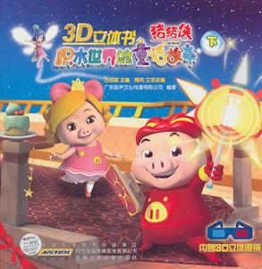猪猪侠积木世界的童话故事-下-内赠3D立体眼镜-技术教育社区