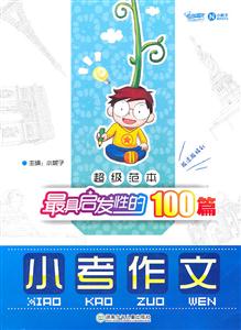 小考作文-超级范本 最具启发性的100篇-技术教育社区