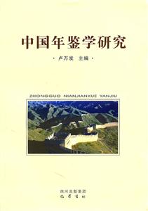 中国年鉴学研究-技术教育社区