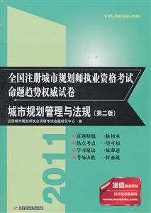 2011-城市规划管理与法规-全国注册城市规划师执业资格考试命题趋势权威试卷-第二版-技术教育社区