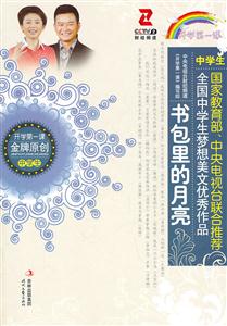 书包里的月亮-全国中学生梦想美文优秀作品-技术教育社区