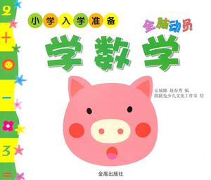 全脑动员学数学-小学入学准备-技术教育社区