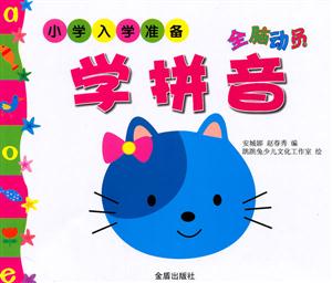 全脑动员学拼音-小学入学准备-技术教育社区