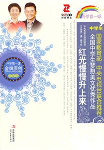 红光慢慢升上来-全国中学生梦想美文优秀作品-技术教育社区