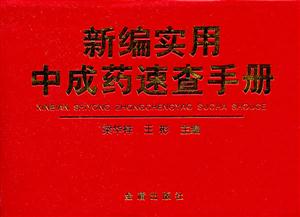 新编实用中成药速查手册-技术教育社区