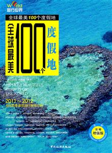 2011~2012-全球最美100个度假地-全彩攻略增强版-技术教育社区