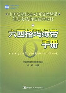 六西格玛绿带手册(中国质量协会六西格玛绿带注册考试指定辅导教材)-技术教育社区