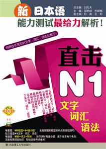直击N1文字 词汇 语法-新日本语能力测试最给力解析!-超值赠送沪江网校20天沪江学习卡-技术教育社区