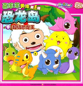 超级恐龙王-喜羊羊勇闯恐龙岛-2-第5辑-技术教育社区