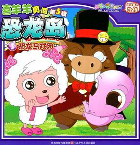 恐龙马戏团-喜羊羊勇闯恐龙岛-3-第5辑-技术教育社区