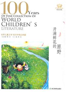 开满鲜花的原野-世界儿童文学100年精品典藏-技术教育社区