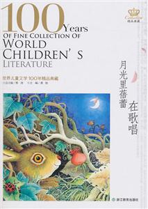 月光里蓓蕾在歌唱-世界儿童文学100年精品典藏-技术教育社区