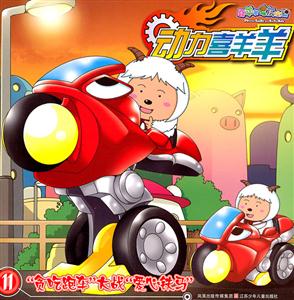 贪吃跑车大战爱心铁马-动力喜羊羊-11-技术教育社区