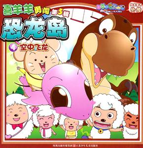 空中飞龙-喜羊羊勇闯恐龙岛-4-第5辑-技术教育社区