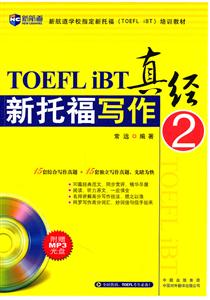 新托福写作真经2(新航道)-技术教育社区