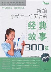 新编小学生一定要读的经典故事300篇-技术教育社区