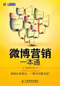 微博营销一本通-技术教育社区