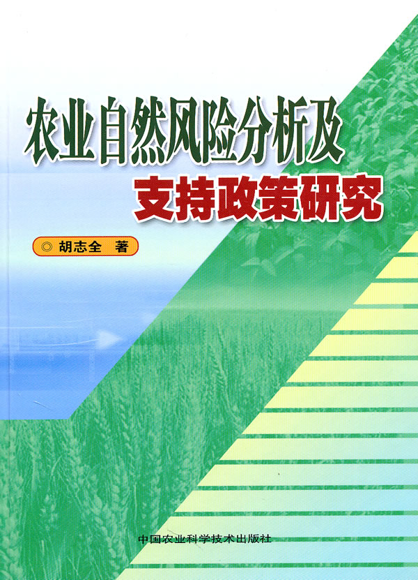 农业自然风险分析及支持政策研究