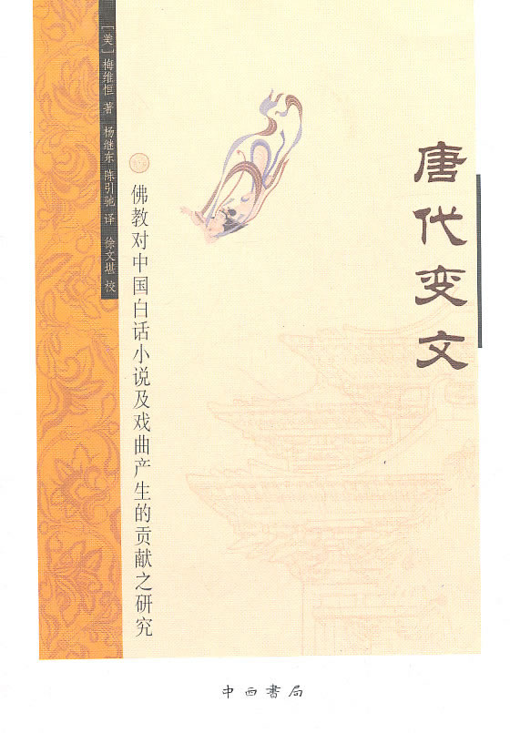 唐代变文