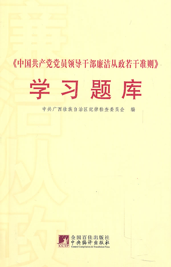 《中国共产党党员干部廉洁从政若干准则》学习题库