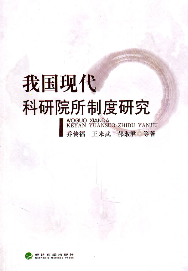 我国现代科研院所制度研究