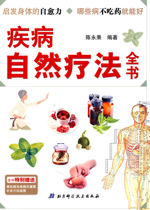 疾病自然疗法全书