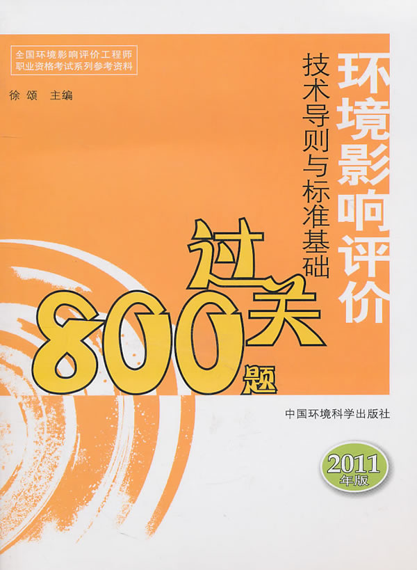 环境影响评价技术导则与标准基础过关800题【2011年版】