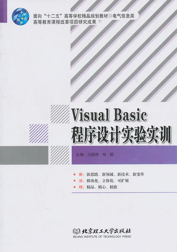 Visual Basic程序设计实验实训
