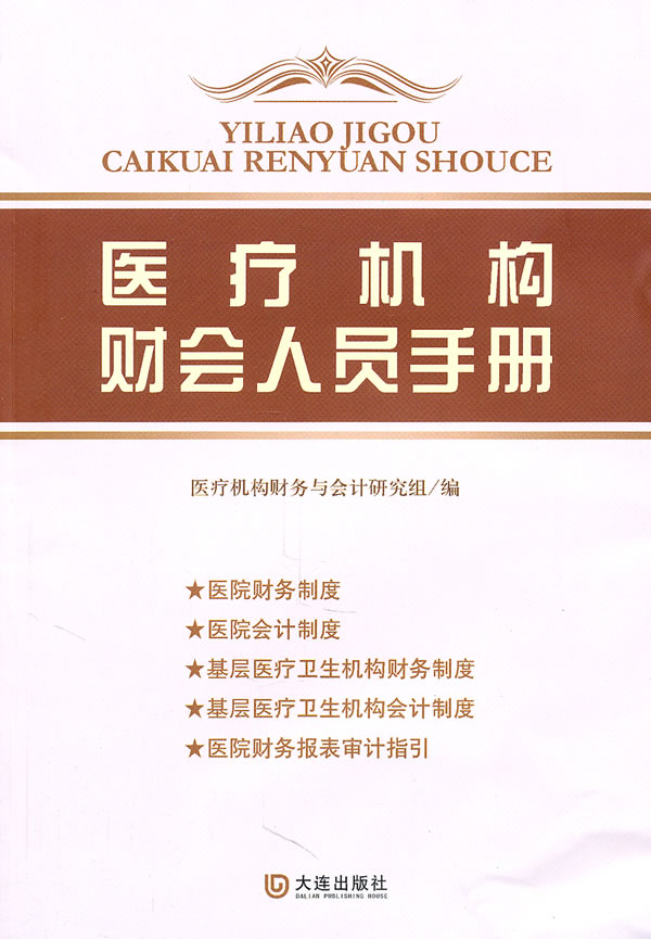 医疗机构财会人员手册