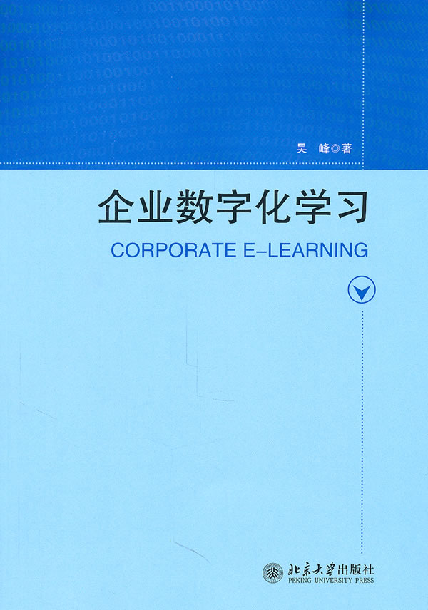 企业数字化学习(吴峰)