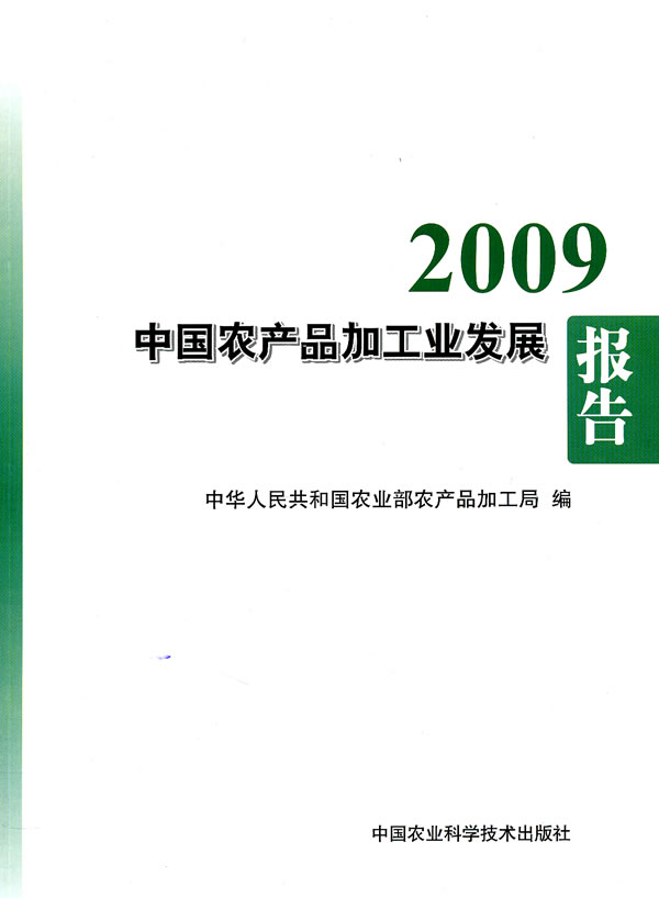 2009-中国农产品加工业发展报告