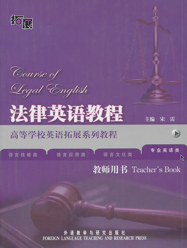 法律英语教程-教师用书