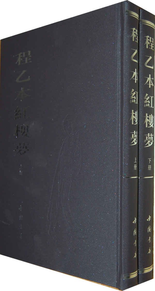 程乙本红楼梦上下册